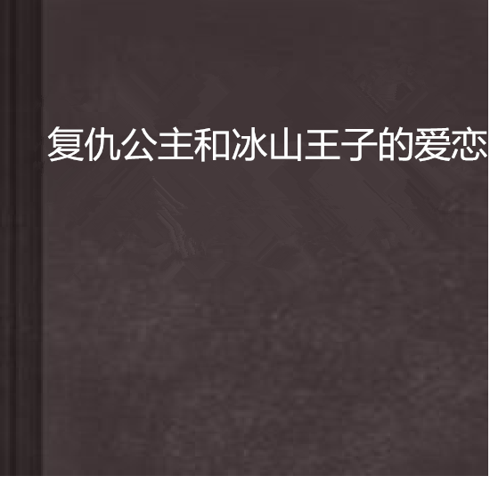 復仇公主和冰山王子的愛戀