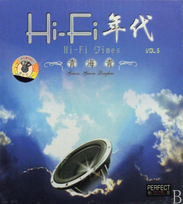 HiFi年代精選