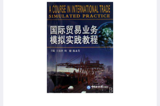 國際貿易業務模擬實踐教程