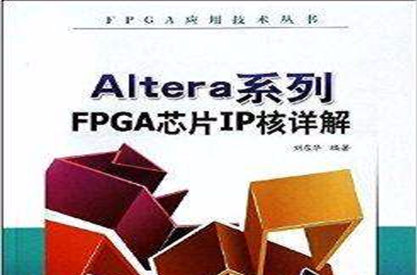 Altera系列FPGA晶片IP核詳解