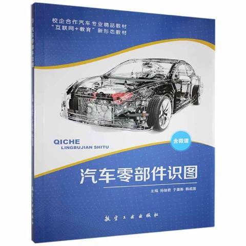 汽車零部件識圖(2021年航空工業出版社出版的圖書)