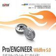 Pro/ENGINEER Wildfire 5.0輔助設計與製作技能基礎教程