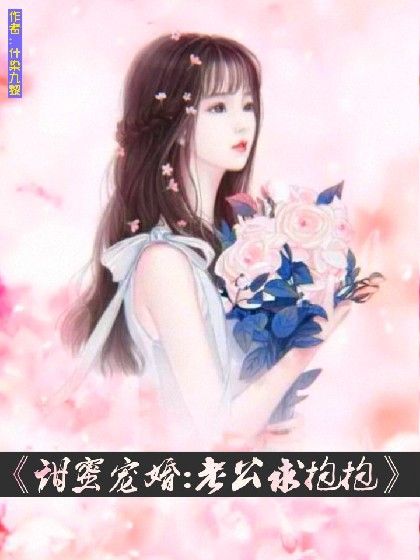 甜蜜寵婚：老公求抱抱