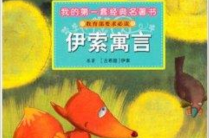 我的第一套經典名著書：伊索寓言