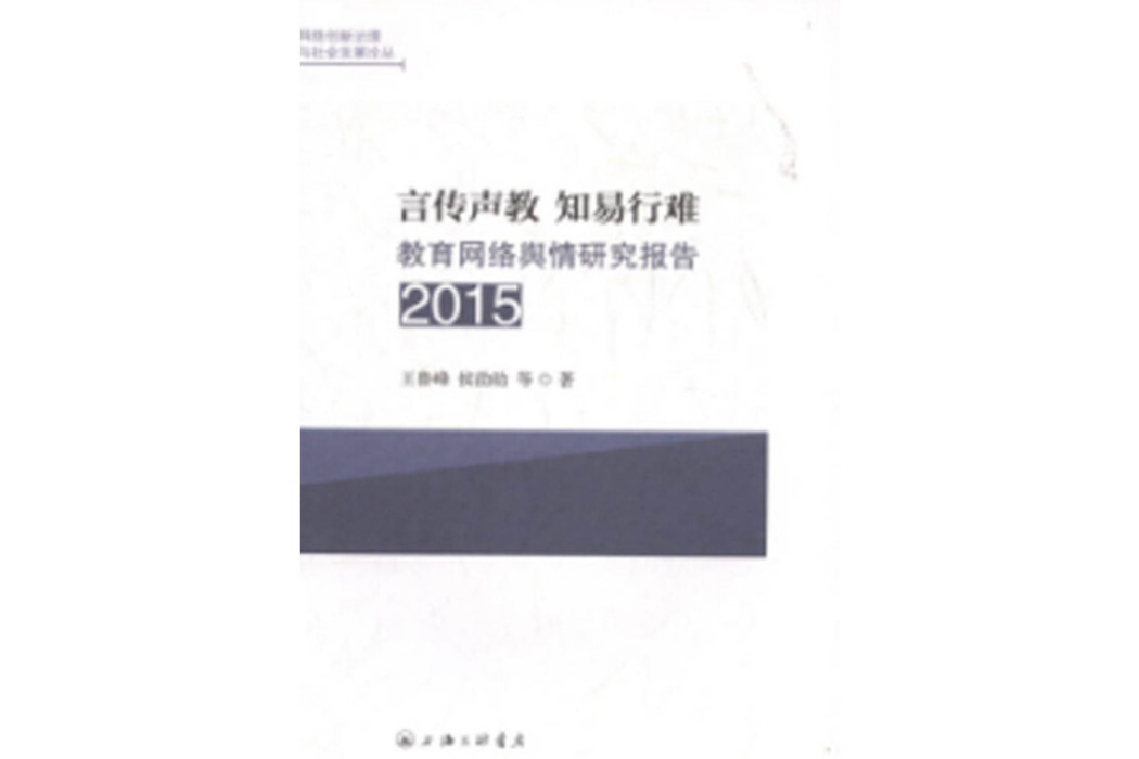 言傳聲教知易行難：2015教育網路輿情研究報告