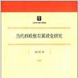 當代西歐極右翼政黨研究