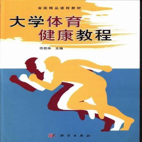 大學體育健康教程(2013年科學出版社出版的圖書)