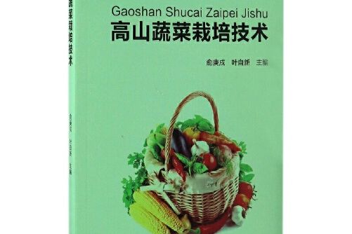 農業生產科技叢書：高山蔬菜栽培技術