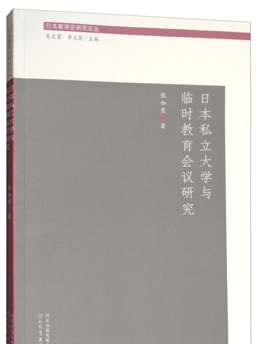 日本私立大學與臨時教育會議研究