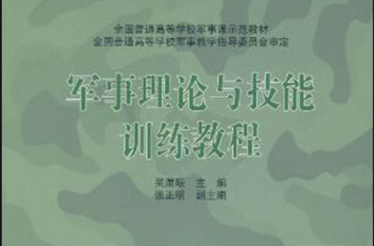 軍事理論與技能訓練教程(高等教育出版社出版書籍)