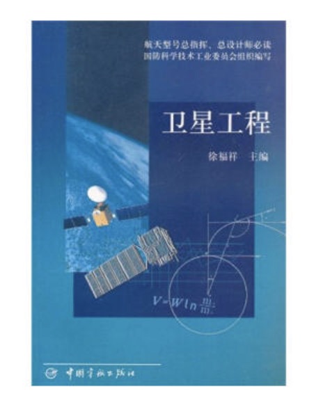 航天型號總指揮、總設計師必讀：衛星工程(衛星工程)