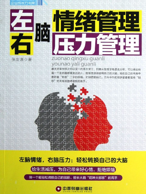 企業成長力書架：左腦情緒管理·右腦壓力管理