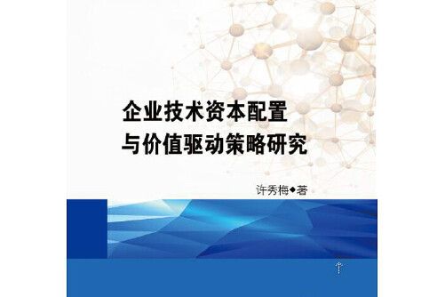 企業技術資本配置與價值驅動策略研究