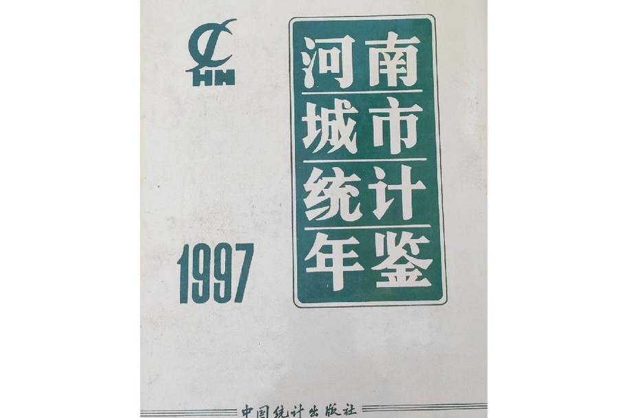 河南城市統計年鑑 1997 總第7期