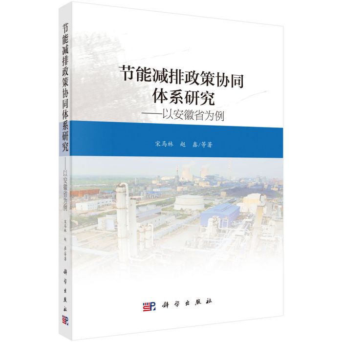 節能減排政策協同體系研究——以安徽省為例