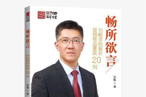 暢所欲言(2021年中國民主法制出版社出版的圖書)