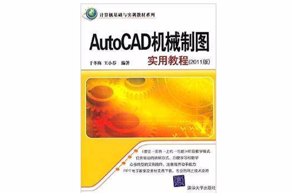 AutoCAD機械製圖實用教程（2011版）