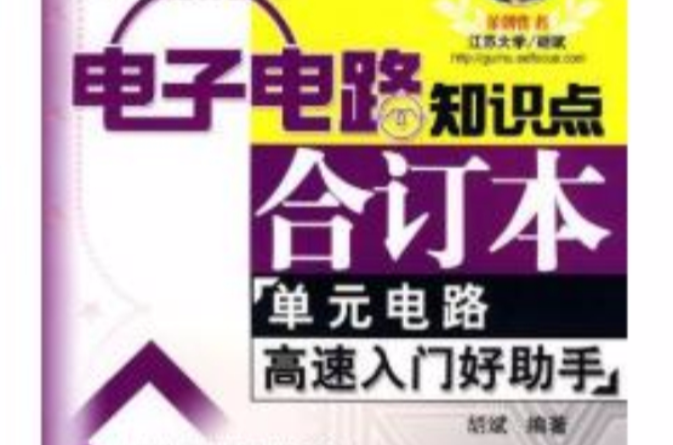 電子電路知識點合訂本：元器件套用電路高速入門好助手