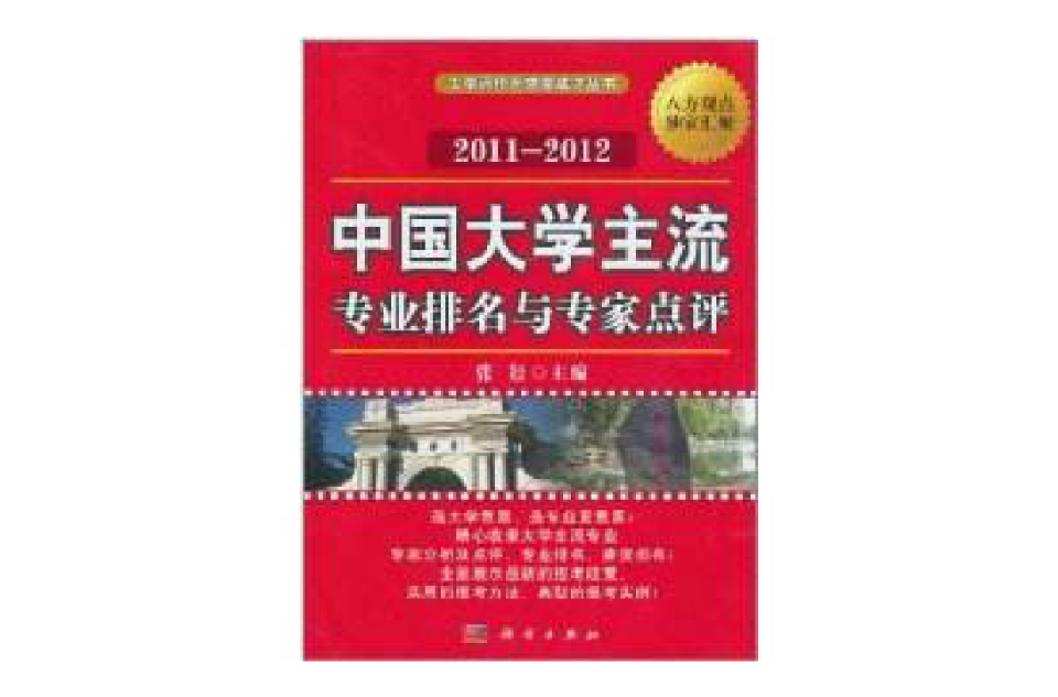 2011-2012中國大學主流專業排名與專家點評