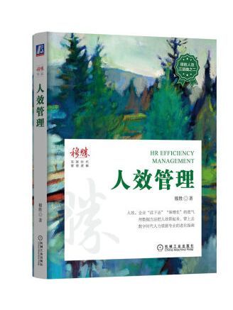 人效管理(2023年機械工業出版社出版的圖書)