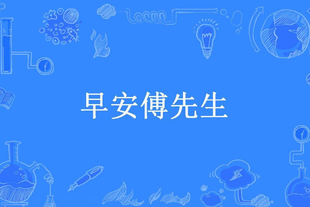 早安傅先生(於禾所著小說)