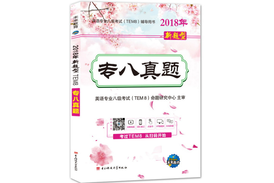 2018年新題型TEM8專八真題/英語專業八級考試輔導書