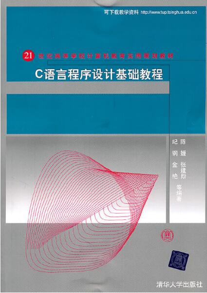 C語言程式設計基礎教程(2011年清華大學出版社出版的圖書)