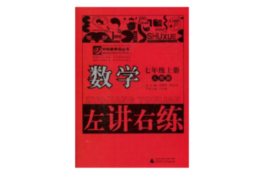 奪標新學徑叢書·左講右練（7年級上冊）