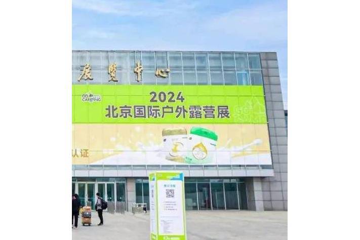 2024北京國際戶外露營展車旅產業創新發展大會