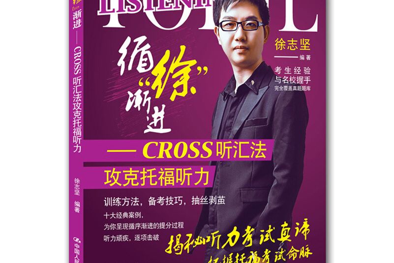 循徐漸進——cross聽匯法攻克托福聽力