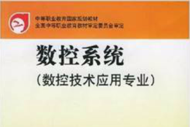 中等職業教育國家規劃教材·數控系統