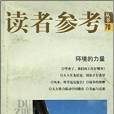 讀者參考叢書70：環境的力量