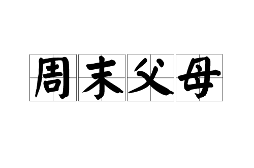 周末父母(漢語詞語)