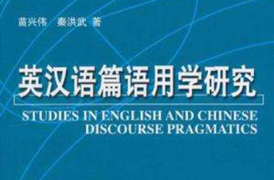 英漢語篇語用學研究