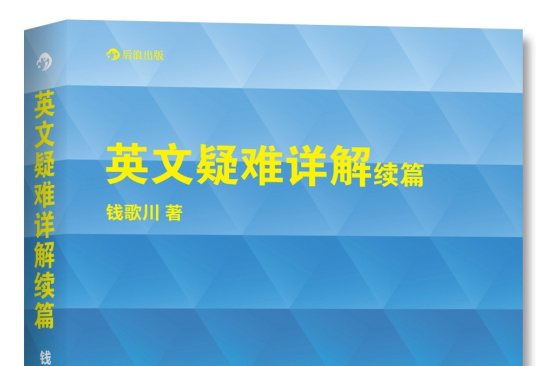 英文疑難詳解續篇