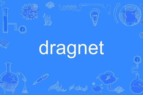 dragnet(英語單詞)