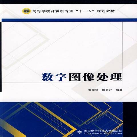 數字圖像處理(2009年西安電子科技大學出版社出版的圖書)