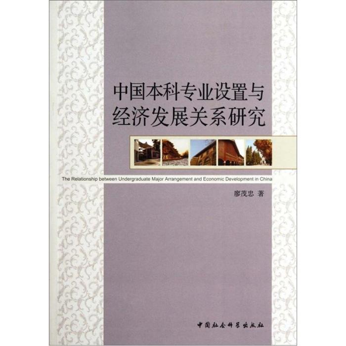 中國本科專業設定與經濟發展關係研究