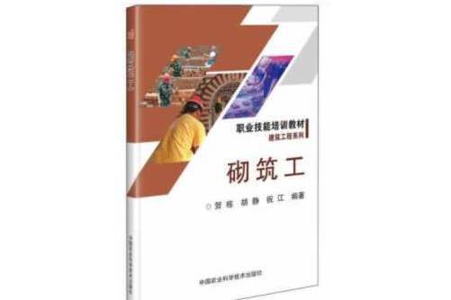 砌築工(2019年中國農業科學技術出版社出版的圖書)