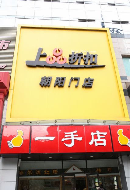 上品折扣朝陽門店