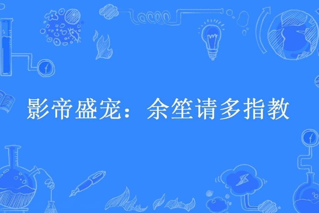 影帝盛寵：余笙請多指教