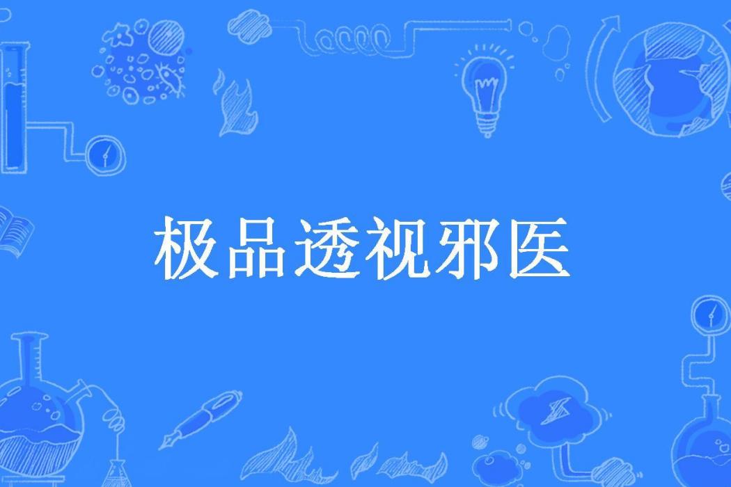 極品透視邪醫(執人默筆所著小說)