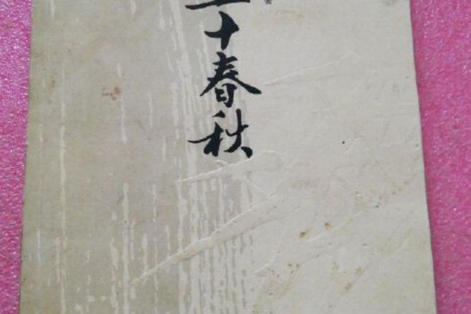 五十春秋(2008年中國青年出版社出版的圖書)