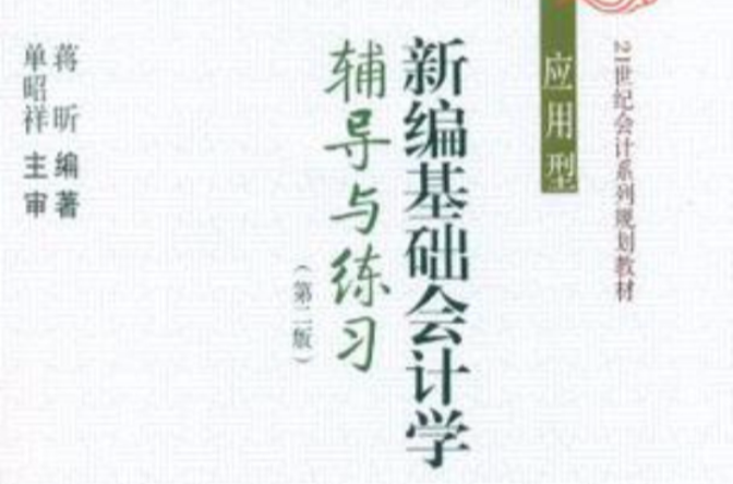 新編基礎會計學輔導與練習