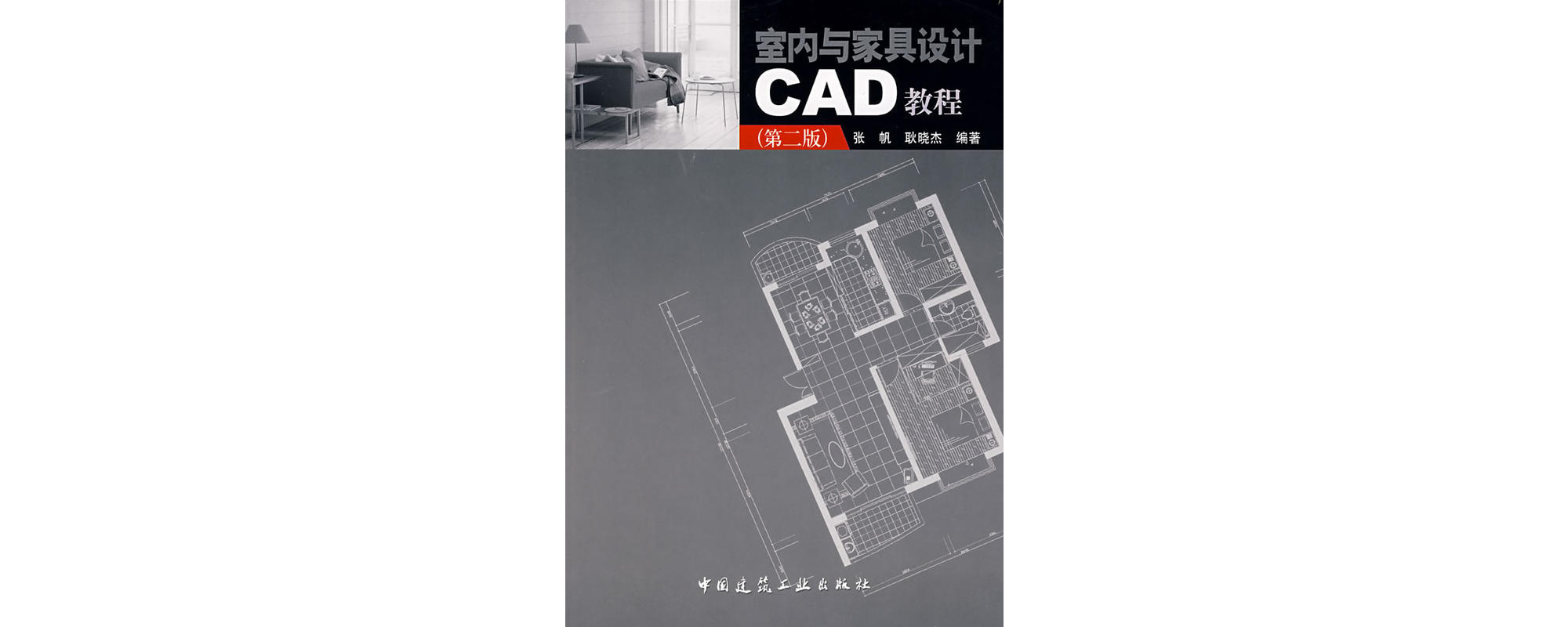 室內與家具設計CAD教程