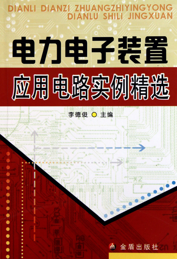 電力電子裝置套用電路實例精選