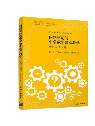 問題驅動的中學數學課堂教學：代數與幾何卷