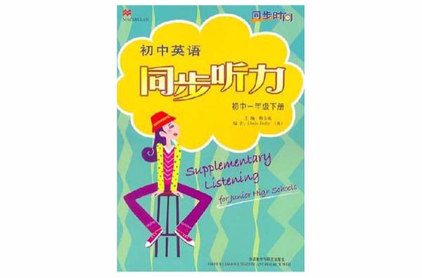 國中英語同步聽力-國中一年級下冊