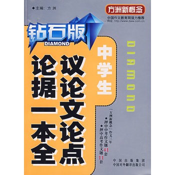 中學生議論文論點論據一本全