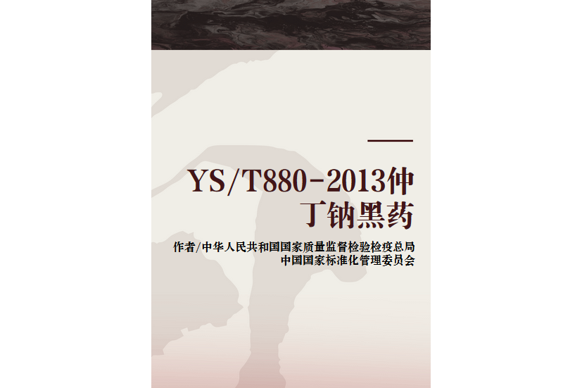 YS/T880-2013仲丁鈉黑藥